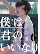 僕は君のいいなり(6)(moment)