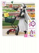 神恋―カミコイ― 2巻