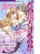 あっとばーじん! 1 どの男(コ)とするの!?【分冊版5/10】(バンブーコミックス 恋愛天国☆恋パラコレクション)