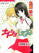 ナイショの贈りもの 2 ナイショにしてね【分冊版8/12】(バンブーコミックス 恋愛天国☆恋パラコレクション)