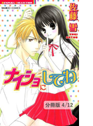 カレにはナイショ! 2 ナイショにしてね【分冊版4/12】(バンブーコミックス 恋愛天国☆恋パラコレクション)
