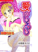 モルモット☆ベイビー 1 愛のしるし【分冊版9/12】(バンブーコミックス 恋愛天国☆恋パラコレクション)