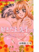 愛しのベイベ(ハート) 1 好きだよ、先生…【分冊版7/8】(バンブーコミックス 恋愛天国☆恋パラコレクション)