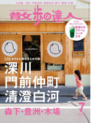散歩の達人_2016年7月号(散歩の達人)