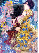 淫夜の悪魔と塔の上の乙女(ヴァニラ文庫)