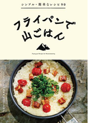 フライパンで山ごはん
