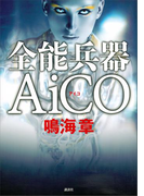 全能兵器AiCO