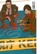 ニッポンの刑事たち(世の中への扉)