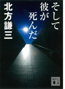 そして彼が死んだ(講談社文庫)