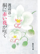 桐に赤い花が咲く(集英社文庫)