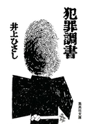 犯罪調書(集英社文庫)