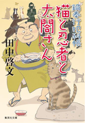 猫と忍者と太閤さん 鍋奉行犯科帳7(集英社文庫)