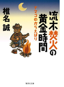 流木焚火の黄金時間 ナマコのからえばり(集英社文庫)
