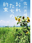 おれたちの約束(おれのおばさんシリーズ)(集英社文庫)
