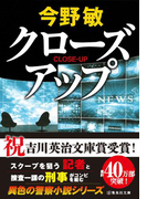 クローズアップ(スクープシリーズ)(集英社文庫)