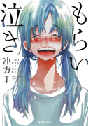 もらい泣き(集英社文庫)