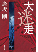 大迷走(御茶ノ水警察シリーズ)(集英社文庫)