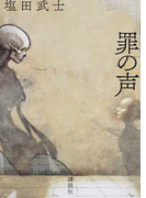 罪の声