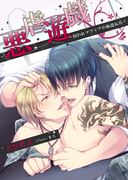 悪虐遊戯~囚われマフィアの極道玩具~