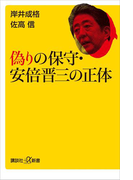 偽りの保守・安倍晋三の正体(講談社+α新書)