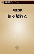 脳が壊れた(新潮新書)(新潮新書)
