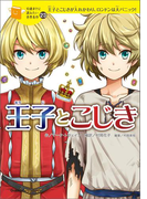 王子とこじき