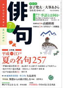 俳句 28年7月号(雑誌『俳句』)