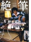絶筆