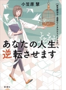 あなたの人生、逆転させます―新米療法士・美夢のメンタルクリニック日誌―