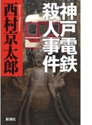 神戸電鉄殺人事件