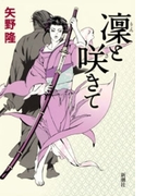 凜と咲きて