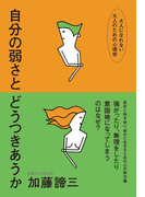 大人になれない大人のための心理学自分の弱さとどうつきあうか