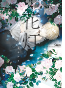 【先行配信】花灯【電子限定特典付き】(バンブーコミックス Qpaコレクション)