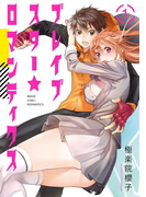 ブレイブスター☆ロマンティクス 1巻(ヤングガンガンコミックス)