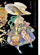 アインシュタインの怪物 1巻(Gファンタジーコミックス)