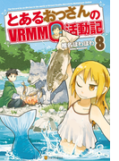 とあるおっさんのVRMMO活動記8(アルファポリス)