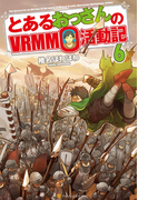 とあるおっさんのVRMMO活動記6(アルファポリス)