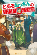 とあるおっさんのVRMMO活動記4(アルファポリス)