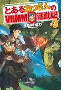 とあるおっさんのVRMMO活動記3(アルファポリス)