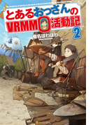 とあるおっさんのVRMMO活動記2(アルファポリス)
