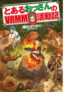 とあるおっさんのVRMMO活動記1(アルファポリス)