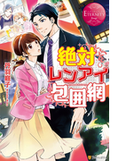 絶対レンアイ包囲網(エタニティブックス・赤)