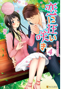 恋に狂い咲き4(エタニティブックス・ロゼ)