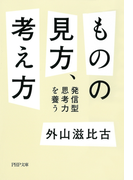 ものの見方、考え方(PHP文庫)