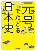 元号でたどる日本史(PHP文庫)