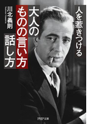 人を惹きつける 大人のものの言い方・話し方(PHP文庫)
