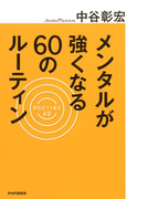 メンタルが強くなる60のルーティン