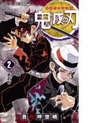 鬼滅の刃 2 (ジャンプコミックス)