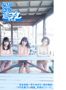 <デジタル週プレ写真集> 松永有紗/早乙女ゆう/浅川梨奈「2代目週プレ3姉妹 青春の1ページ」(デジタル週プレ写真集)