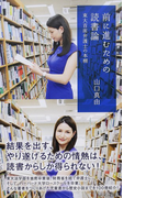 前に進むための読書論 東大首席弁護士の本棚 (光文社新書)(光文社新書)